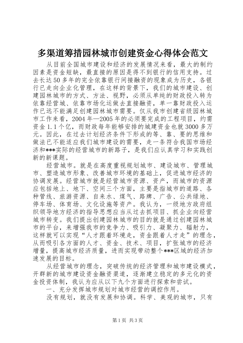 多渠道筹措园林城市创建资金心得体会范文_第1页