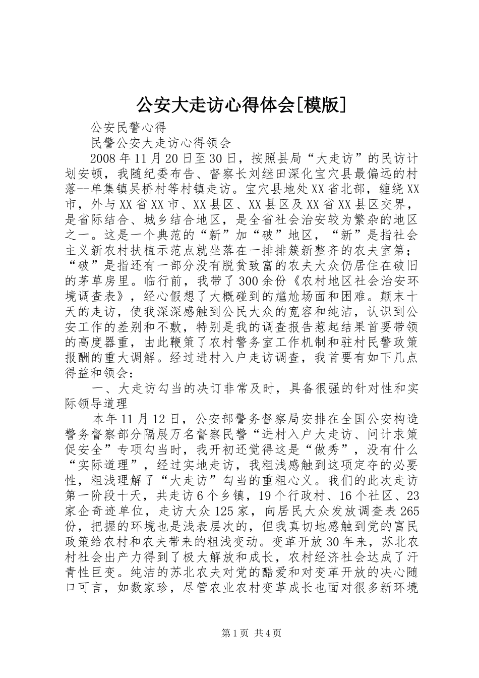 公安大走访心得体会[模版]_第1页