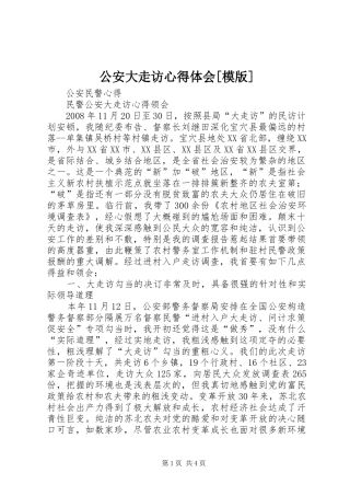 公安大走访心得体会[模版]