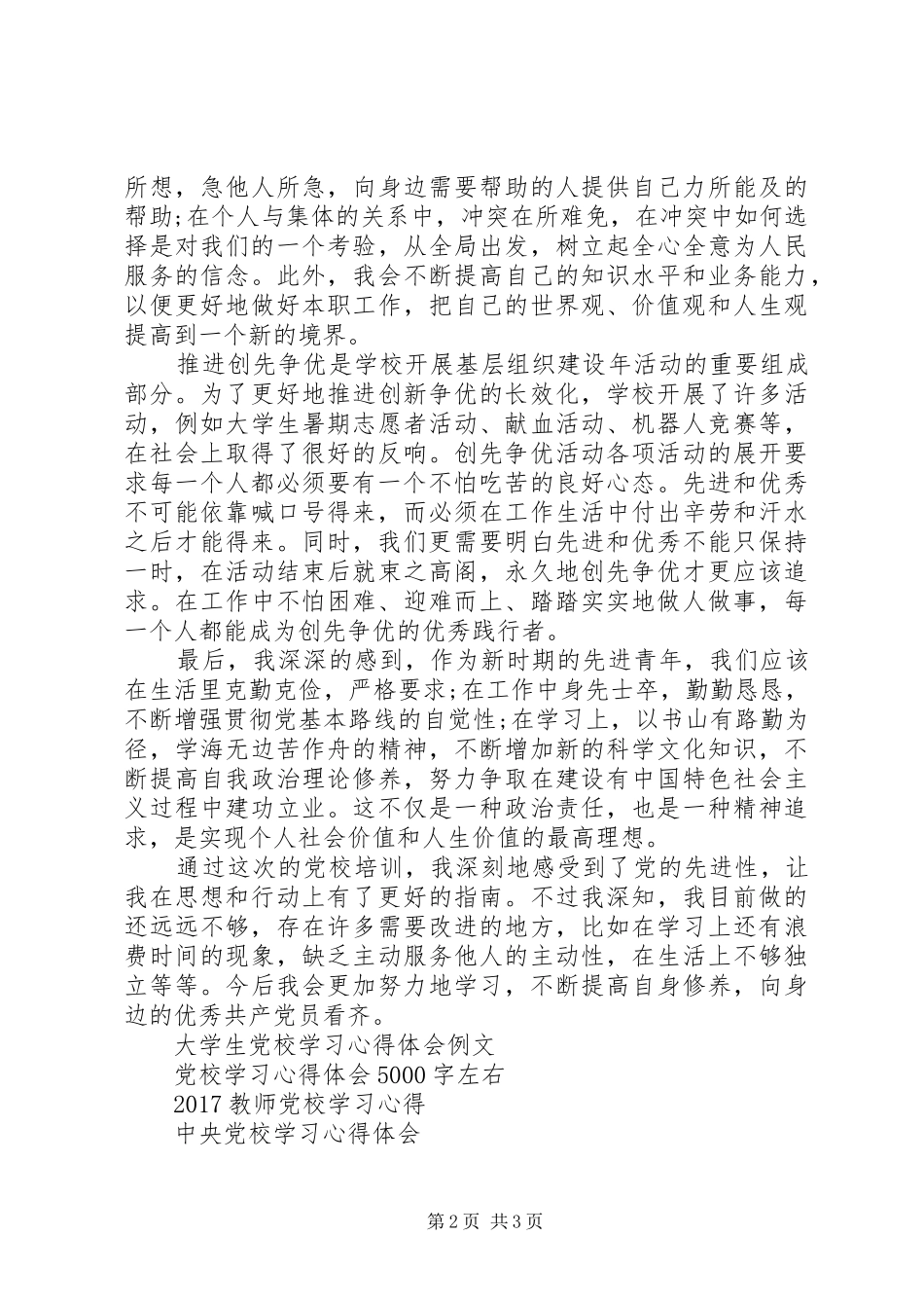 XX年推优积极分子党校学习心得体会_第2页
