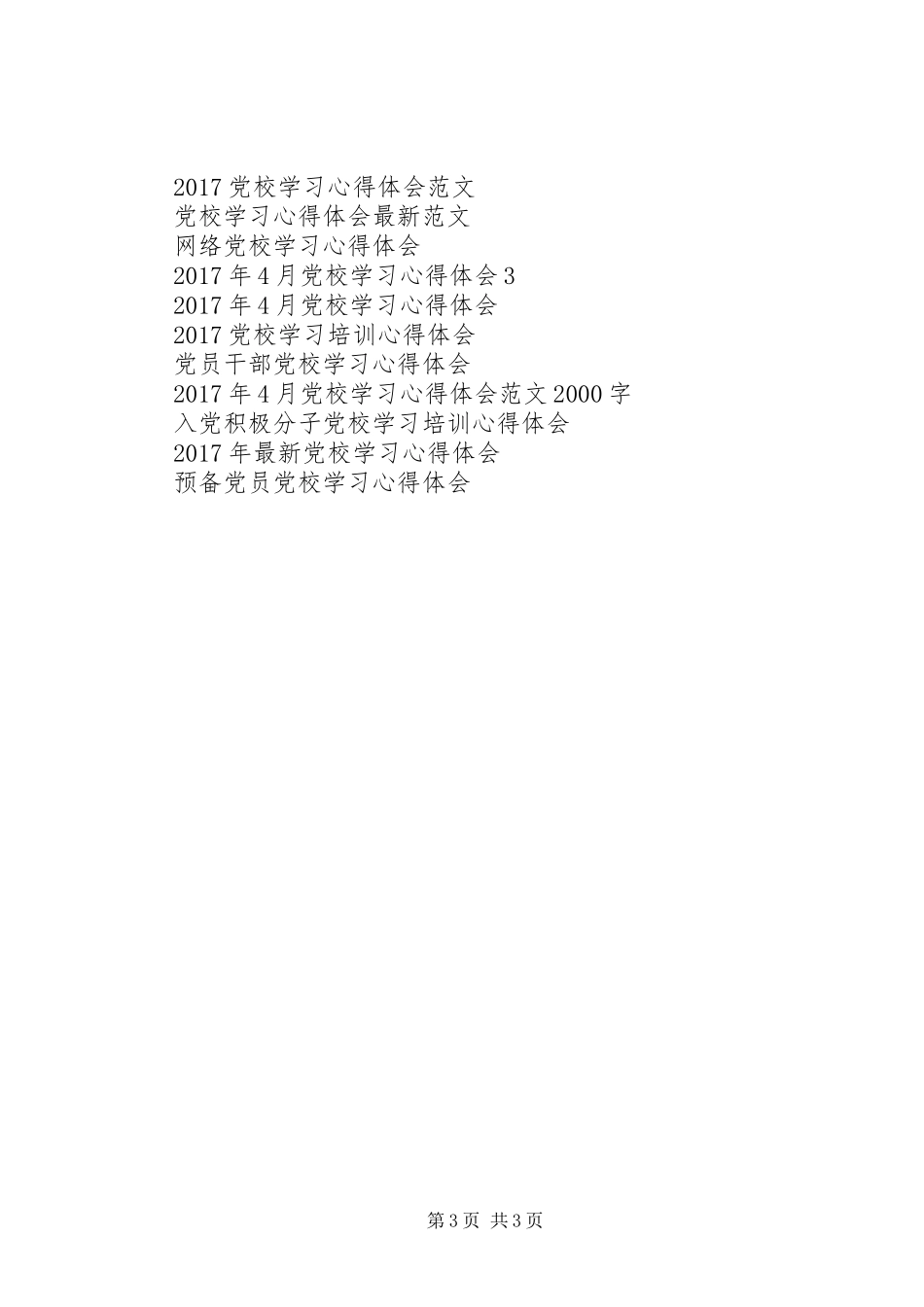 XX年推优积极分子党校学习心得体会_第3页