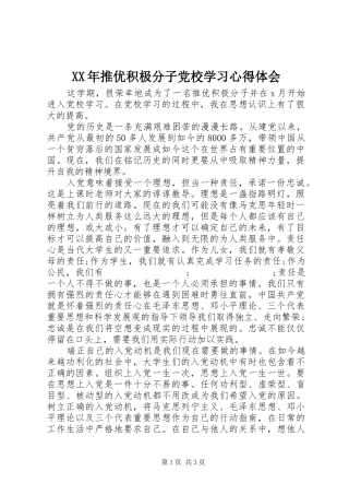 XX年推优积极分子党校学习心得体会