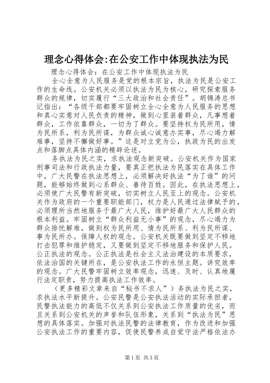 理念心得体会-在公安工作中体现执法为民_第1页