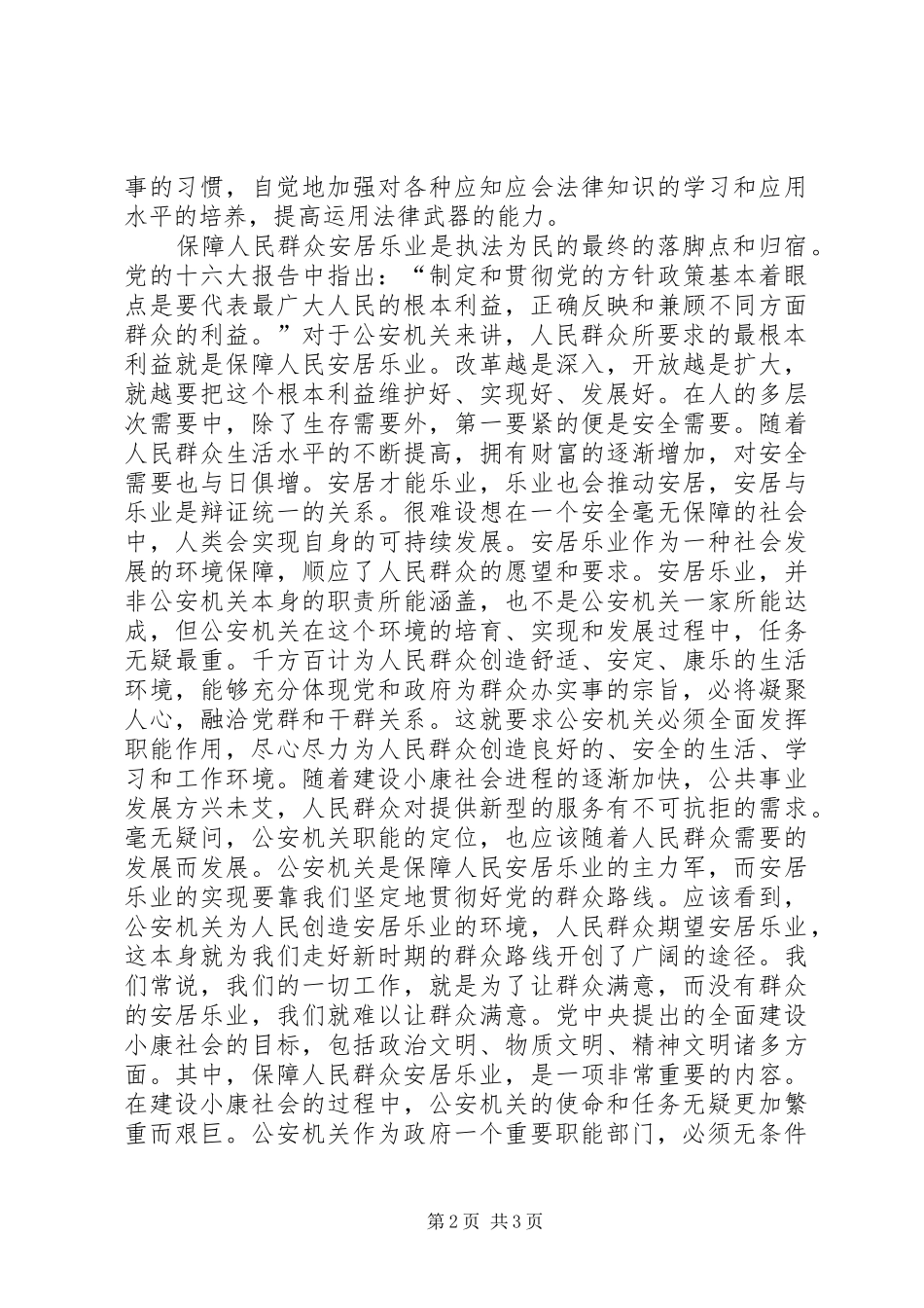 理念心得体会-在公安工作中体现执法为民_第2页