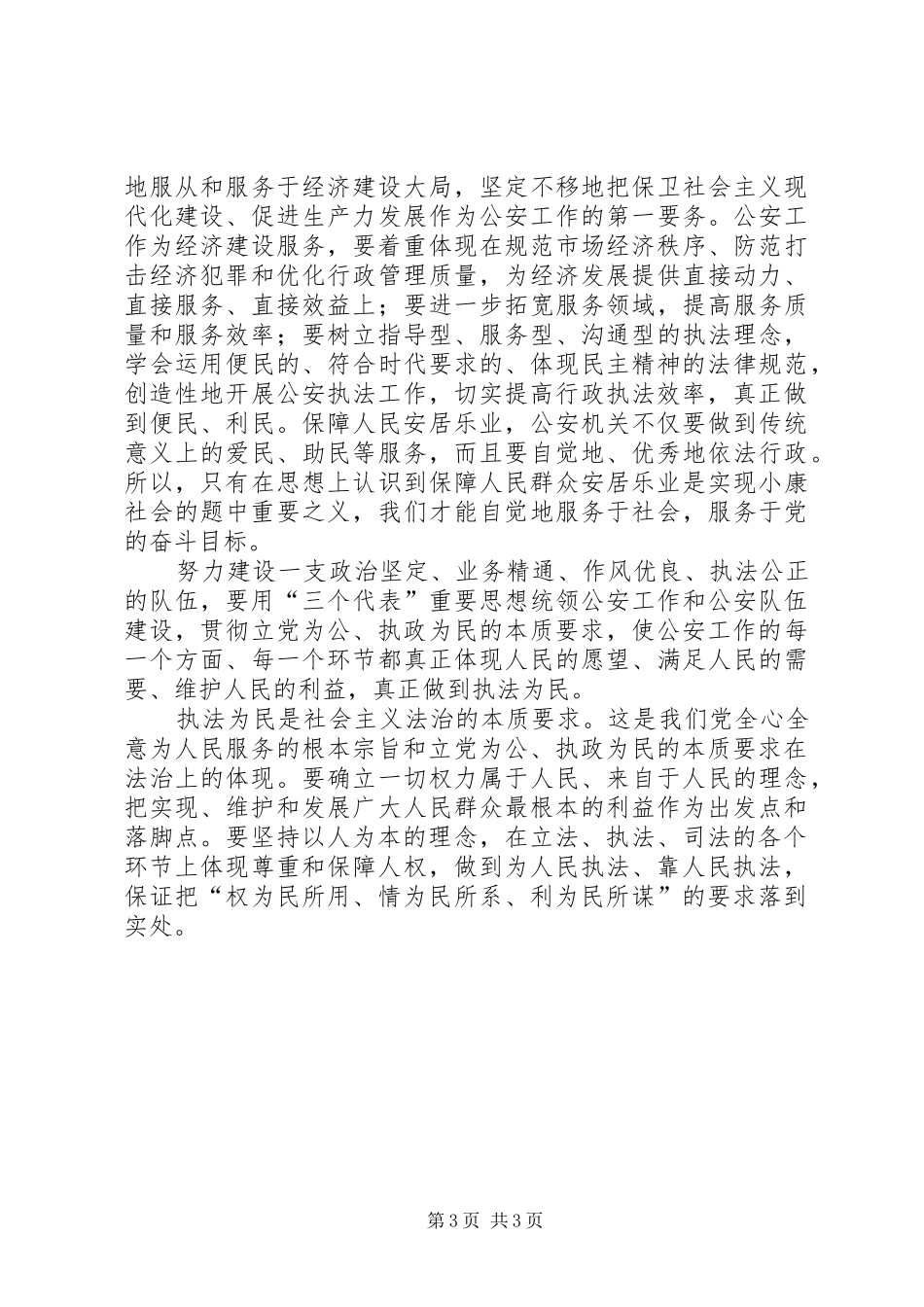 理念心得体会-在公安工作中体现执法为民_第3页
