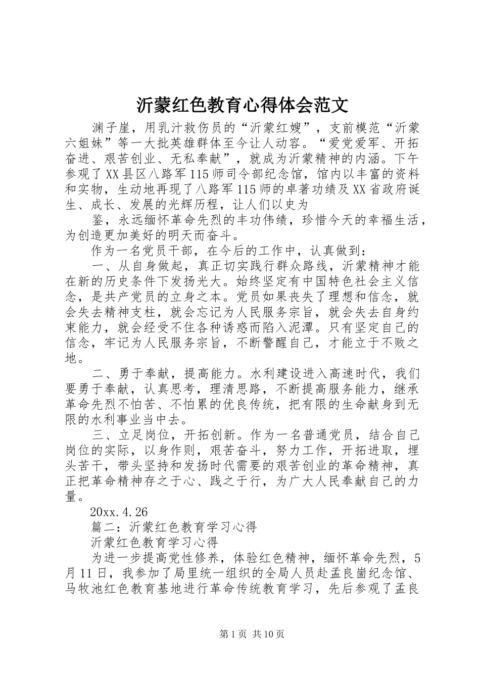沂蒙红色教育心得体会范文_第1页