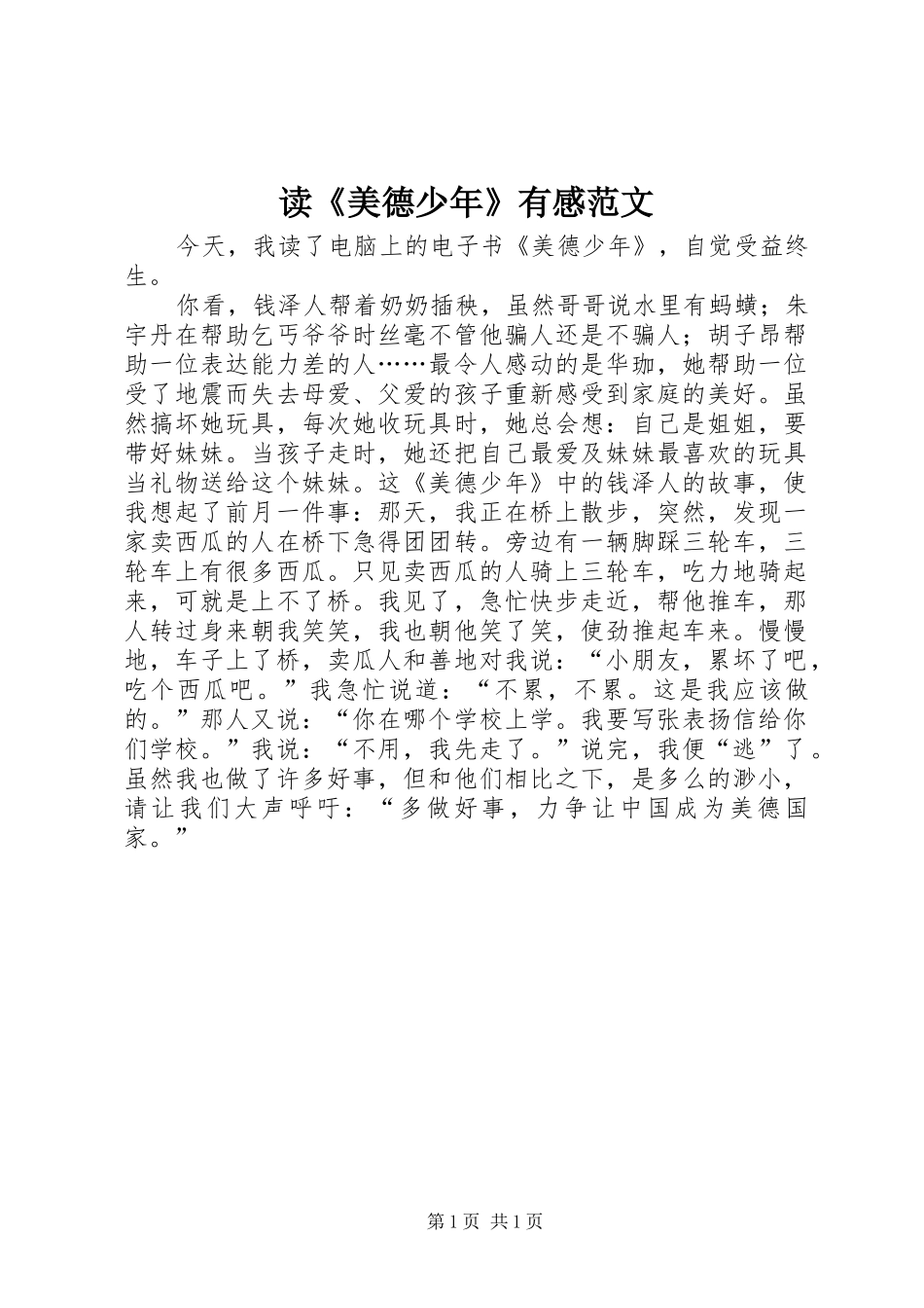 读《美德少年》有感范文_第1页