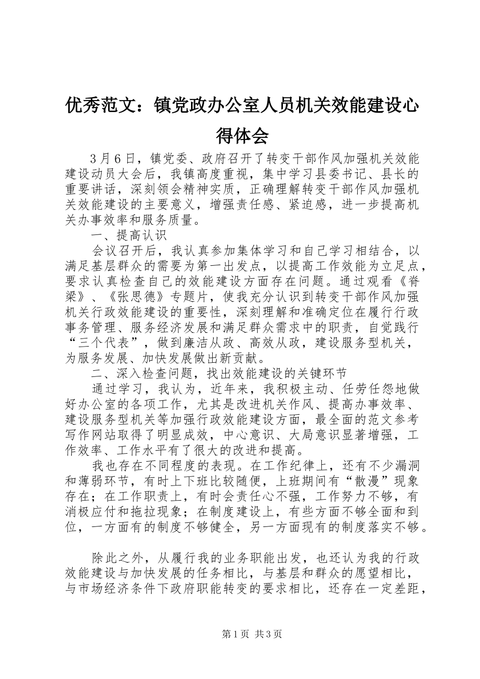 优秀范文：镇党政办公室人员机关效能建设心得体会_第1页
