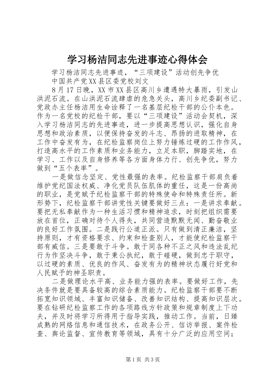 学习杨洁同志先进事迹心得体会_第1页