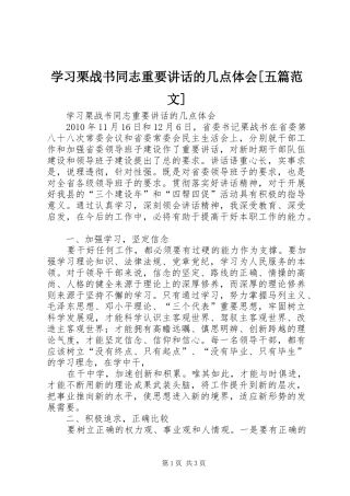 学习栗战书同志重要讲话的几点体会[五篇范文]