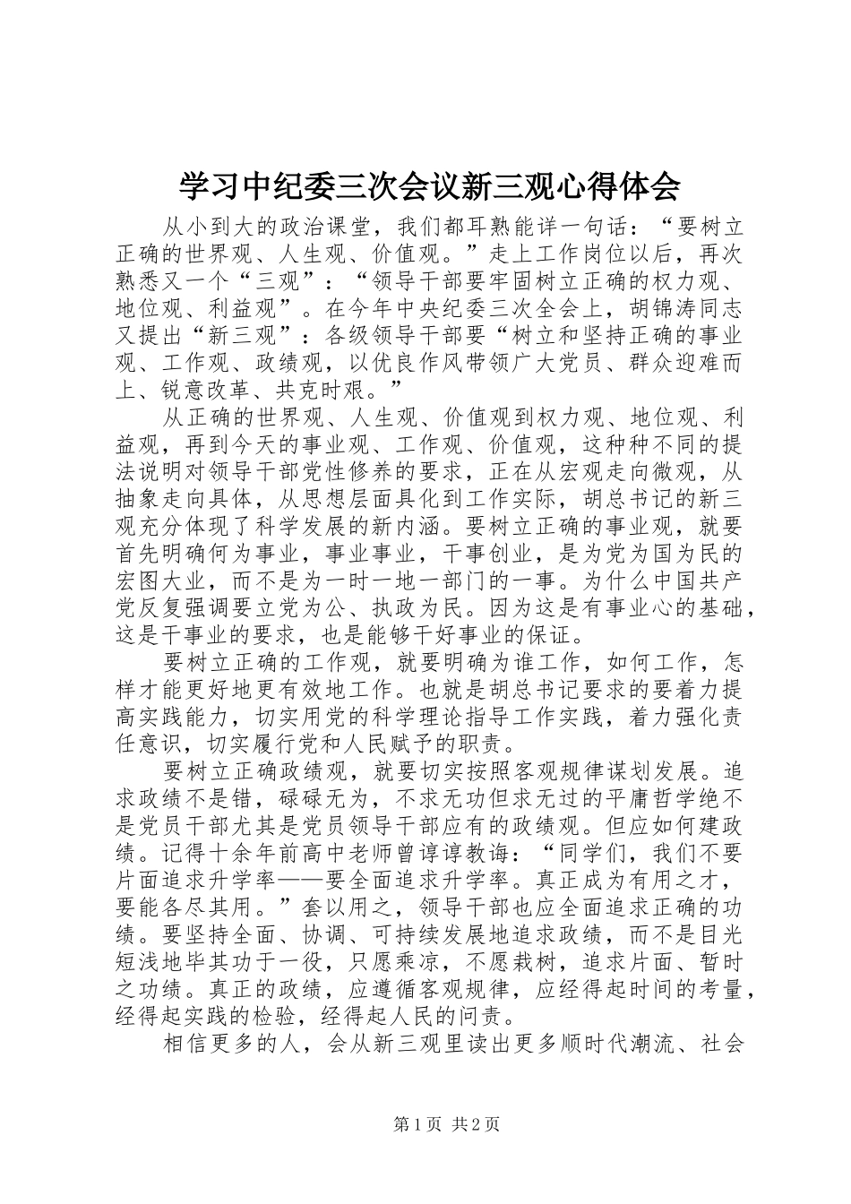学习中纪委三次会议新三观心得体会_第1页