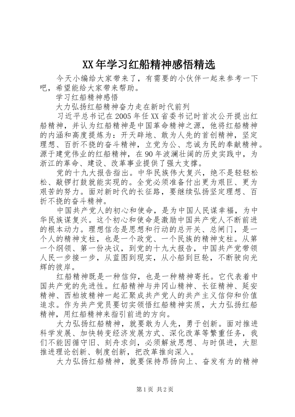 XX年学习红船精神感悟精选_第1页