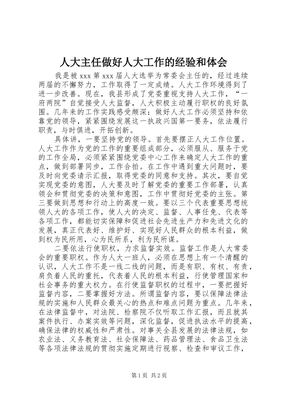 人大主任做好人大工作的经验和体会_第1页