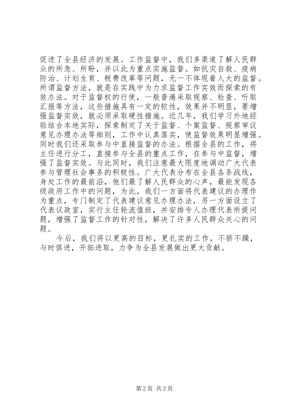 人大主任做好人大工作的经验和体会_第2页