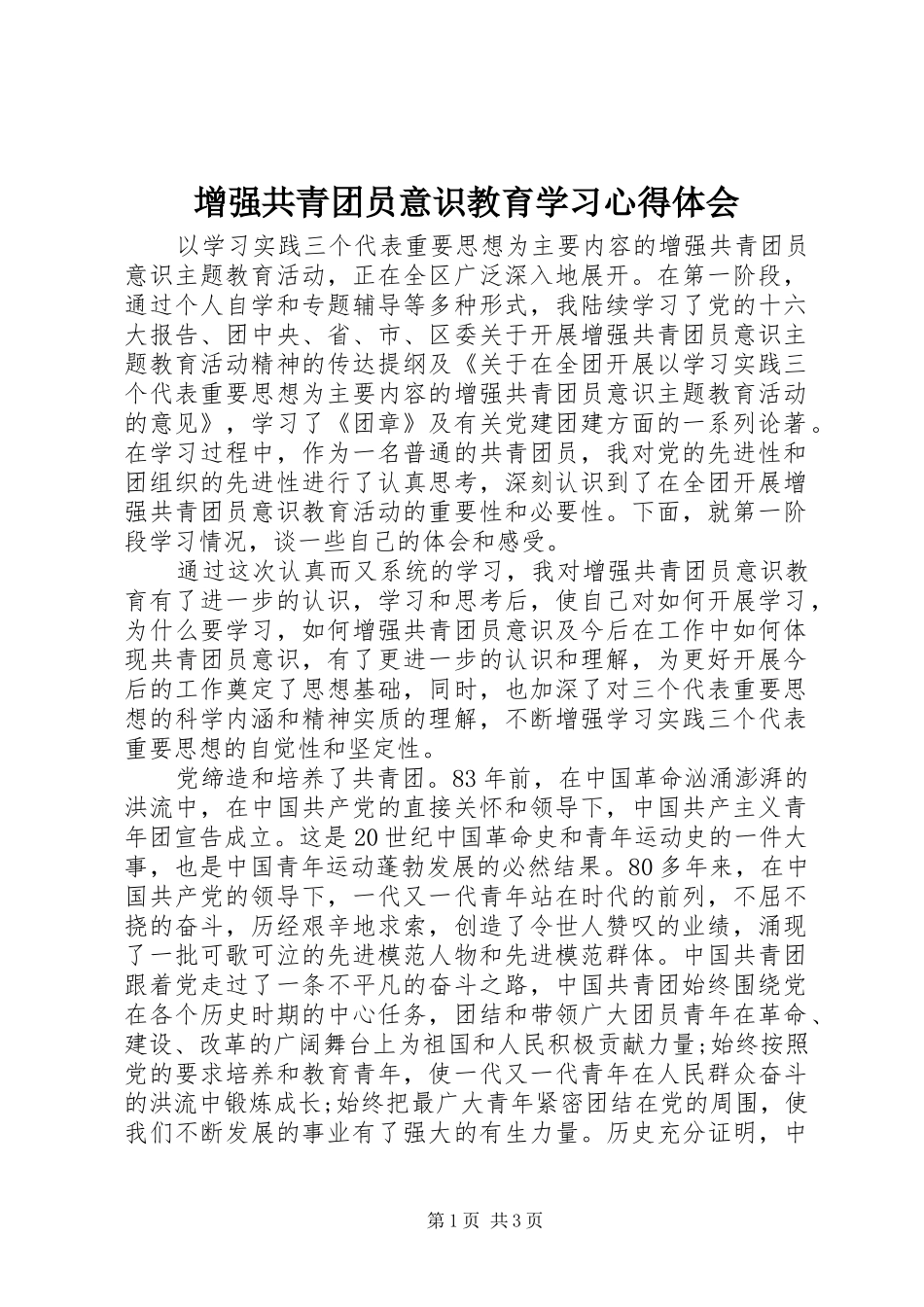 增强共青团员意识教育学习心得体会_第1页