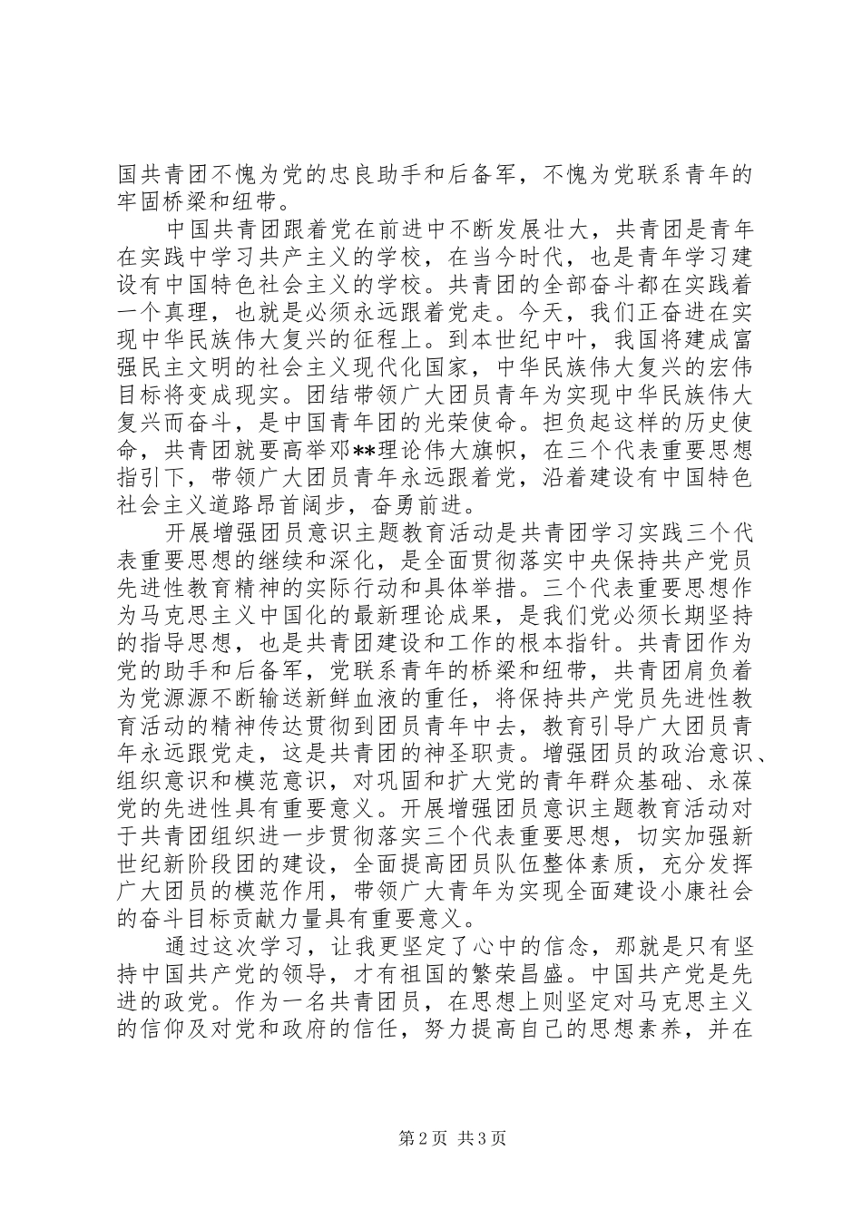 增强共青团员意识教育学习心得体会_第2页