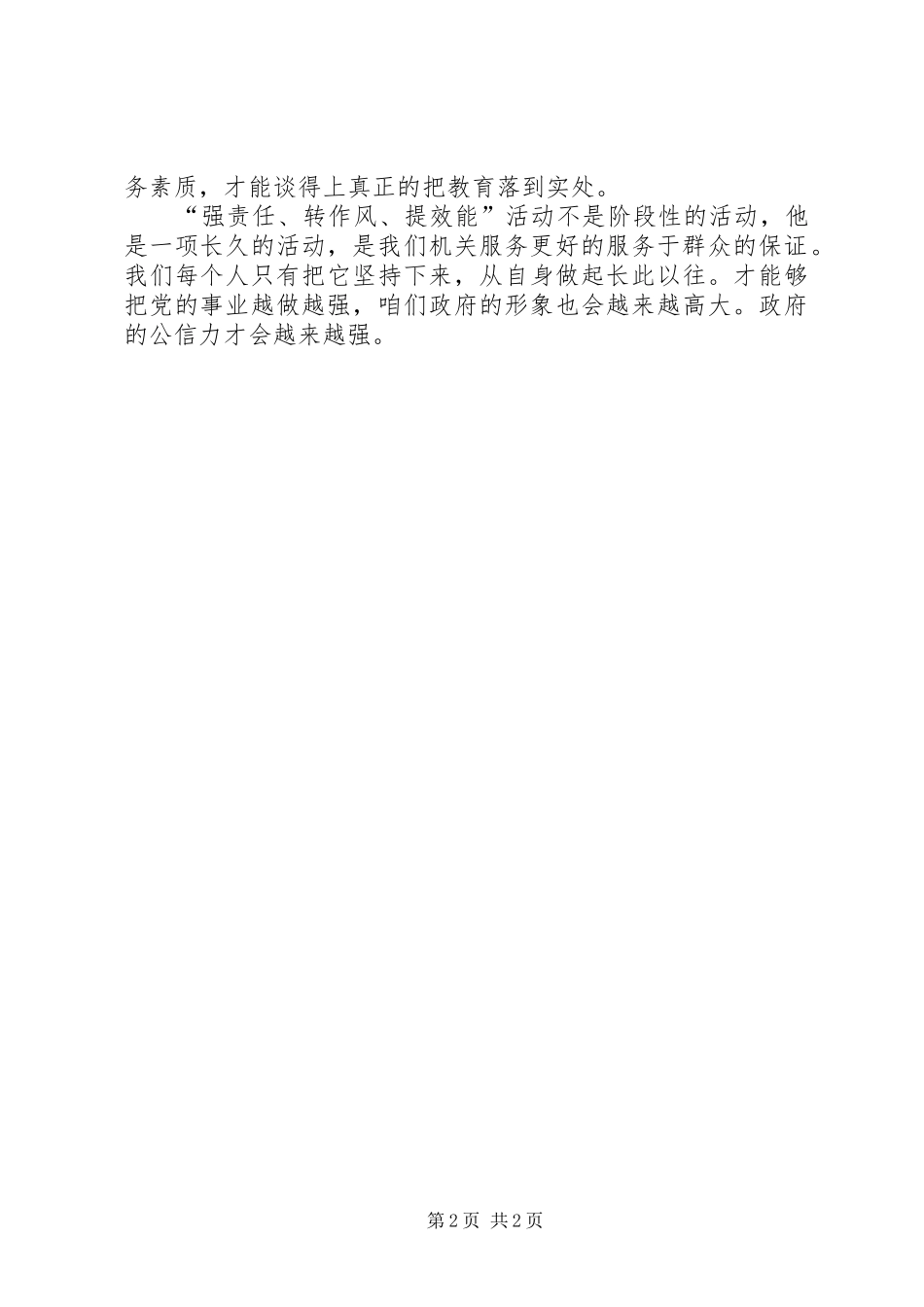 强责任、转作风、提效能活动心得体会_第2页