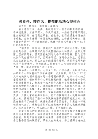 强责任、转作风、提效能活动心得体会