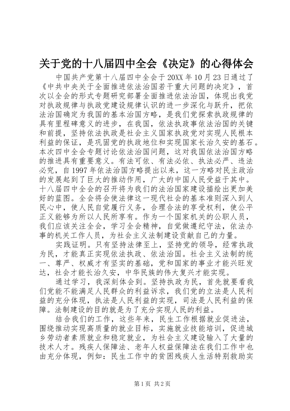 关于党的十八届四中全会《决定》的心得体会_第1页