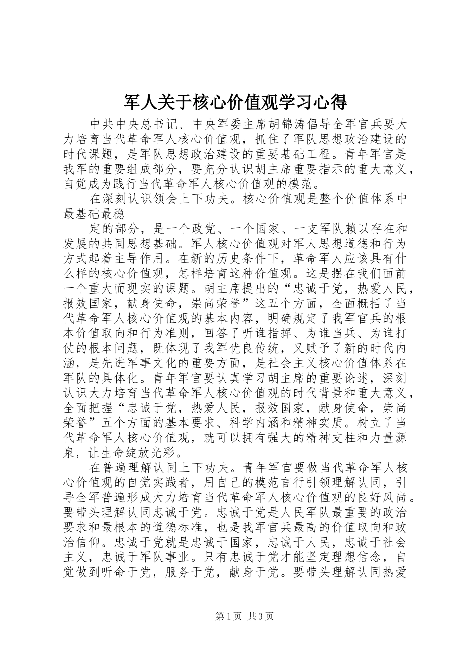 军人关于核心价值观学习心得_第1页