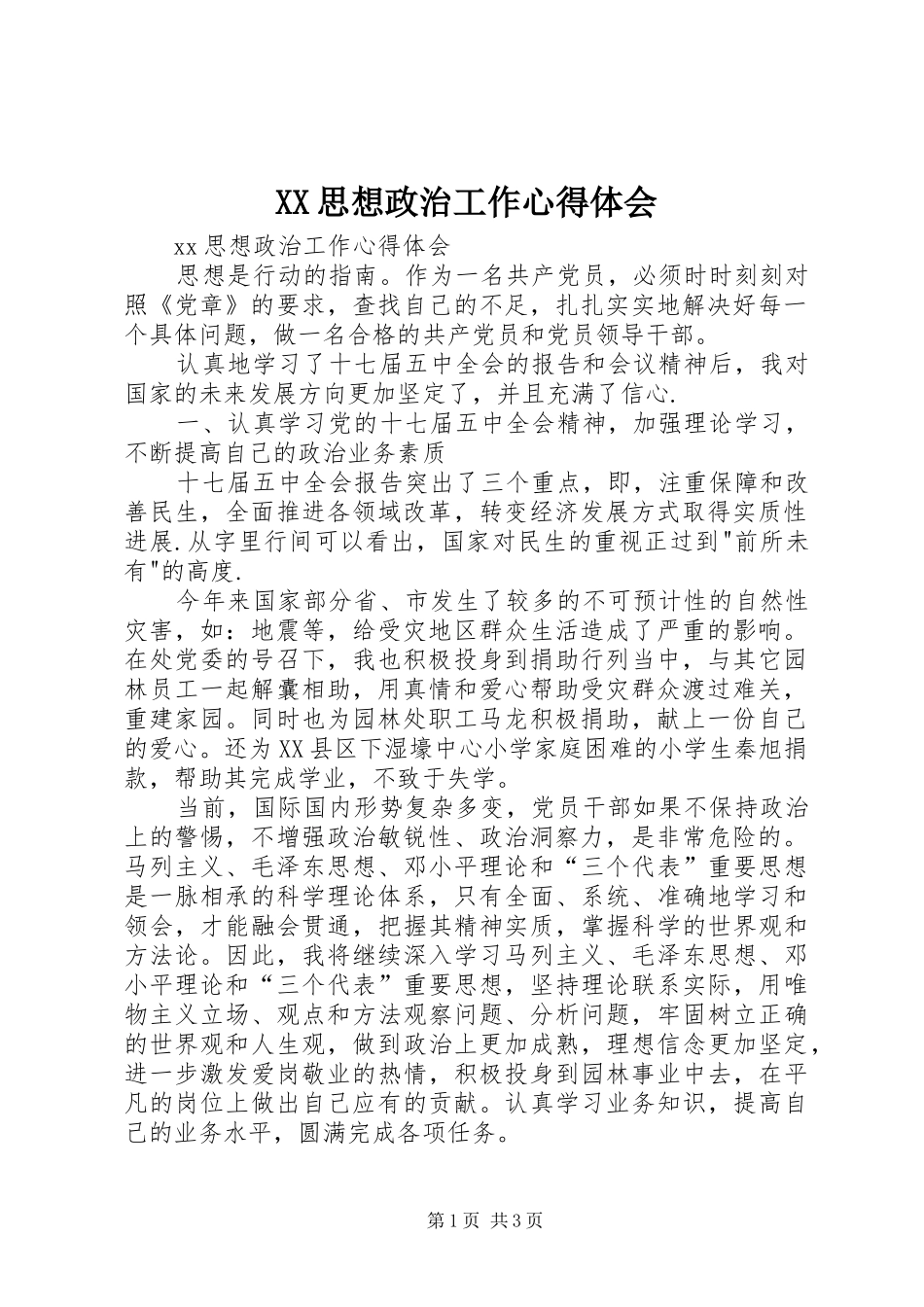 XX思想政治工作心得体会_第1页
