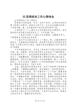 XX思想政治工作心得体会