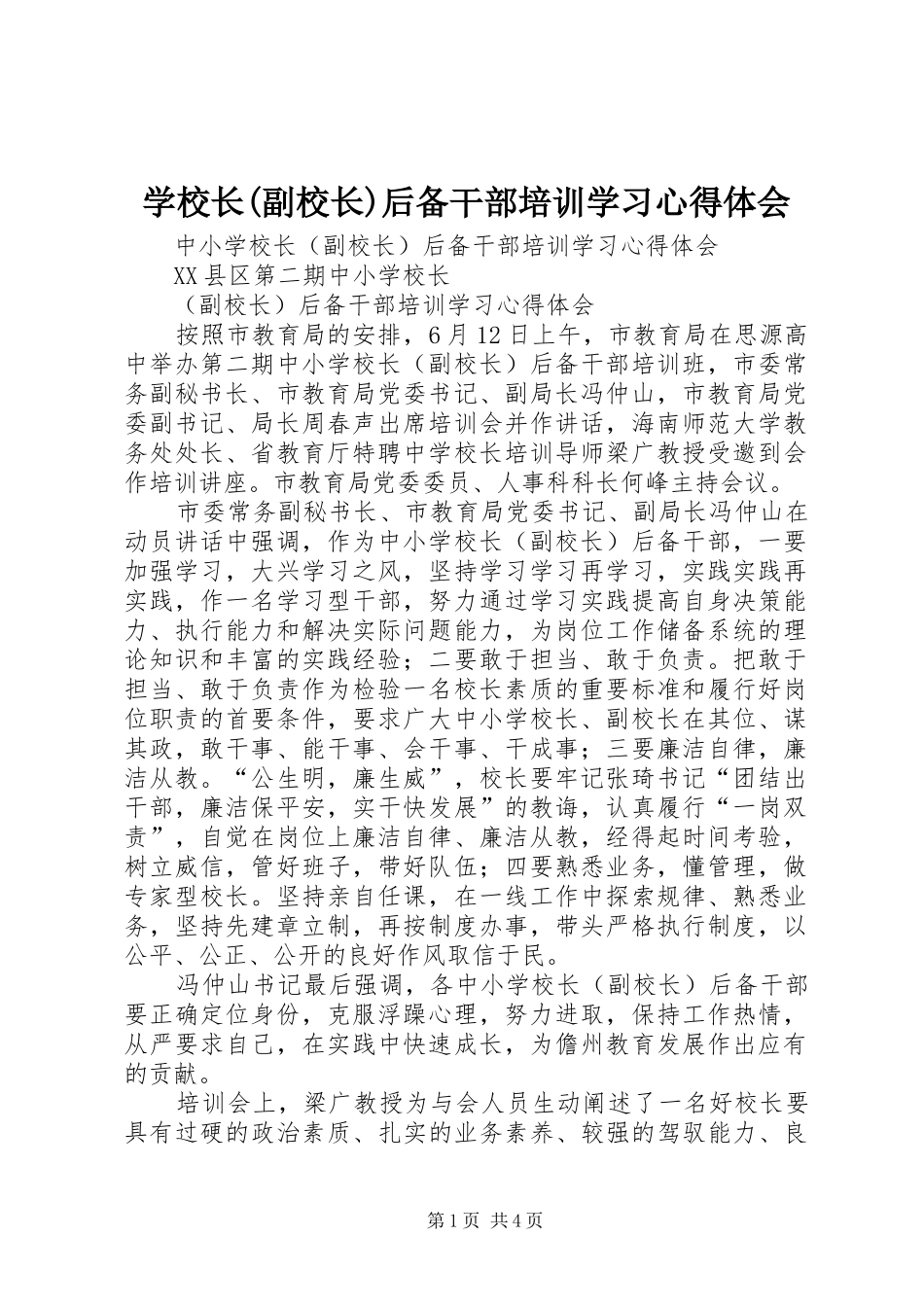 学校长(副校长)后备干部培训学习心得体会_第1页