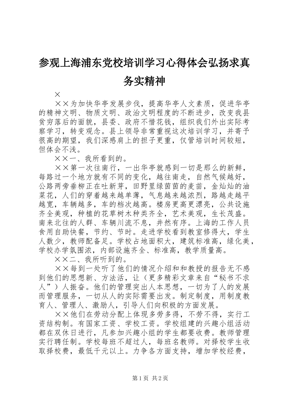 参观上海浦东党校培训学习心得体会弘扬求真务实精神_第1页