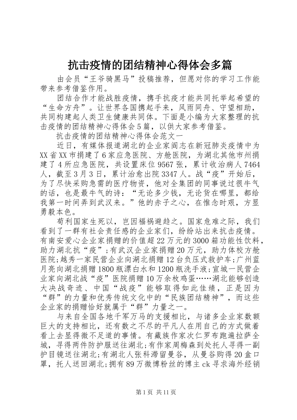 抗击疫情的团结精神心得体会多篇_第1页