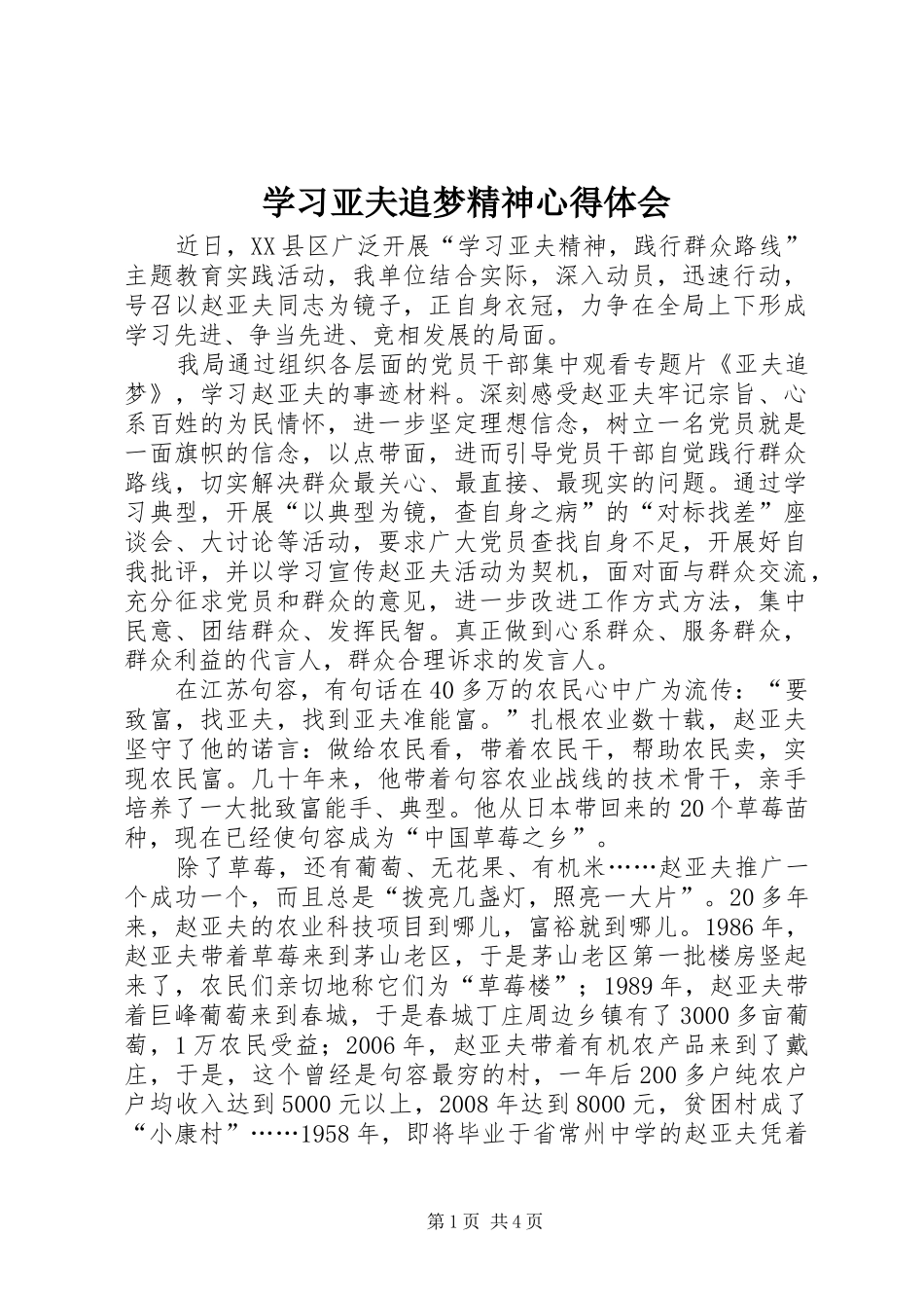 学习亚夫追梦精神心得体会_第1页