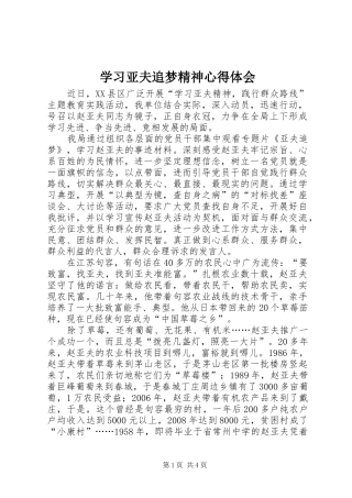 学习亚夫追梦精神心得体会