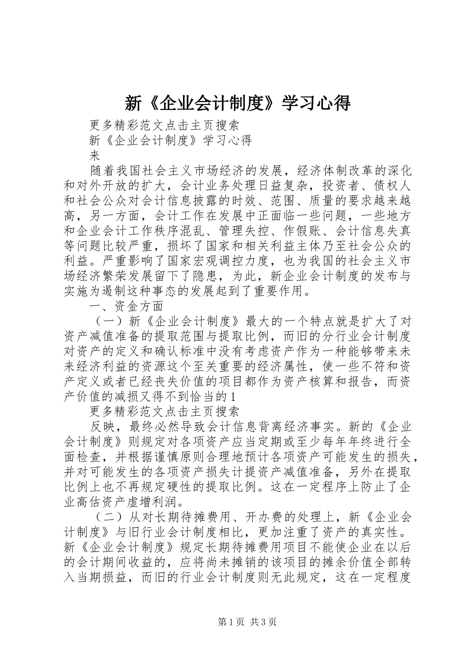 新《企业会计制度》学习心得_第1页