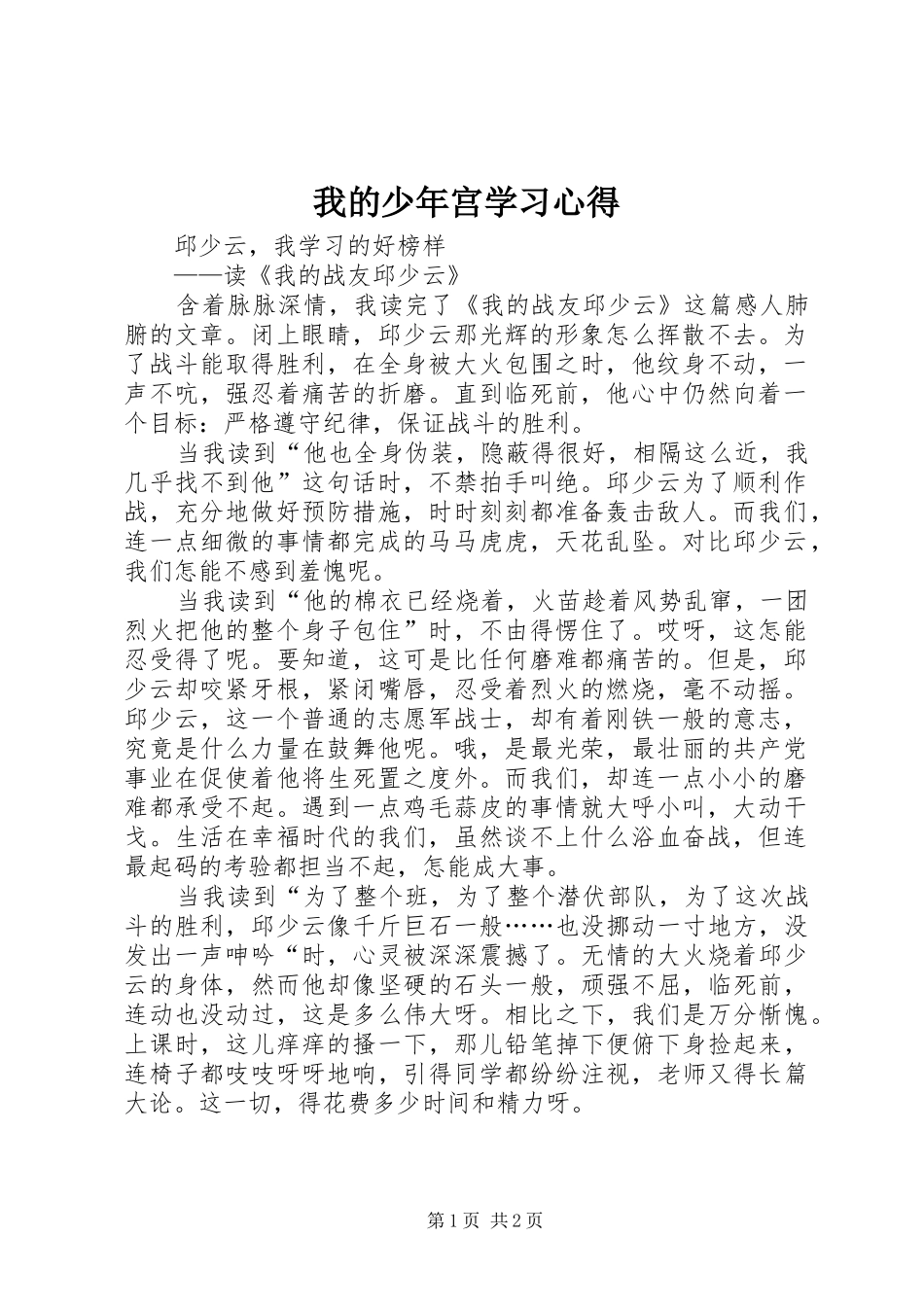 我的少年宫学习心得_第1页