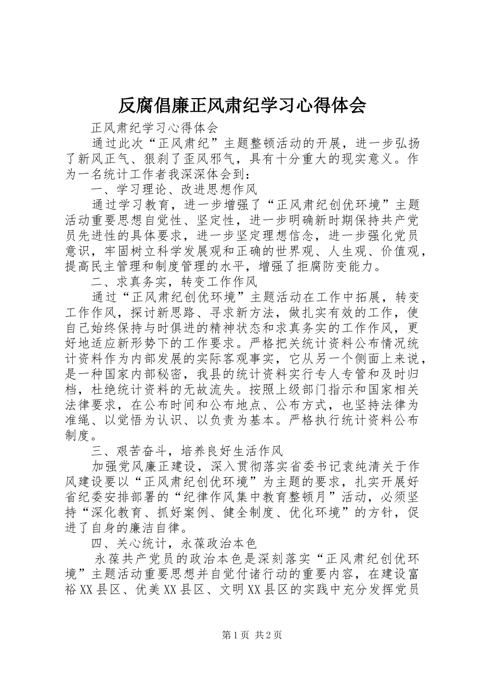 反腐倡廉正风肃纪学习心得体会_第1页