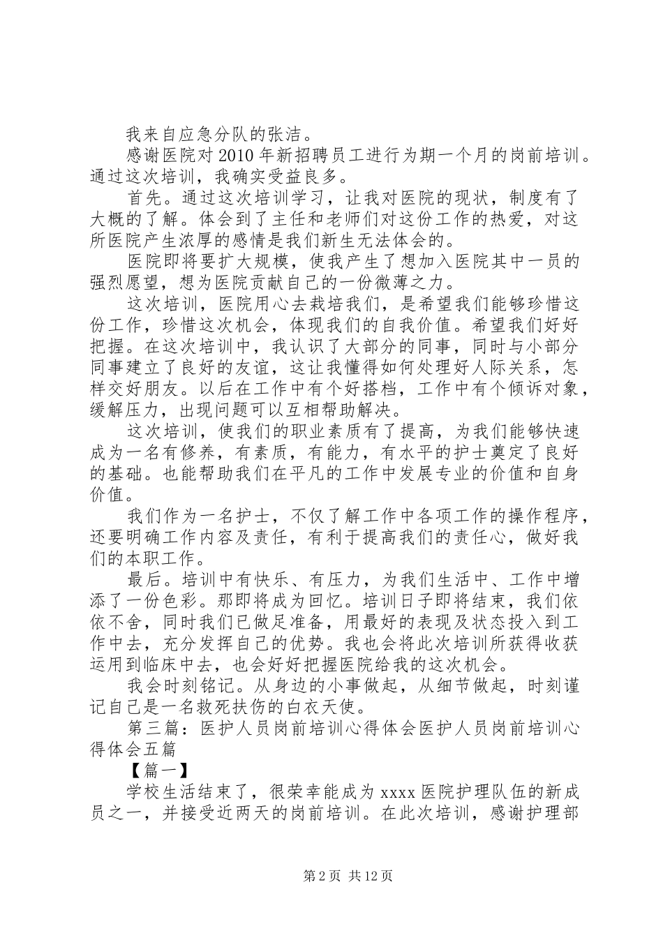 医护人员岗前培训心得_第2页