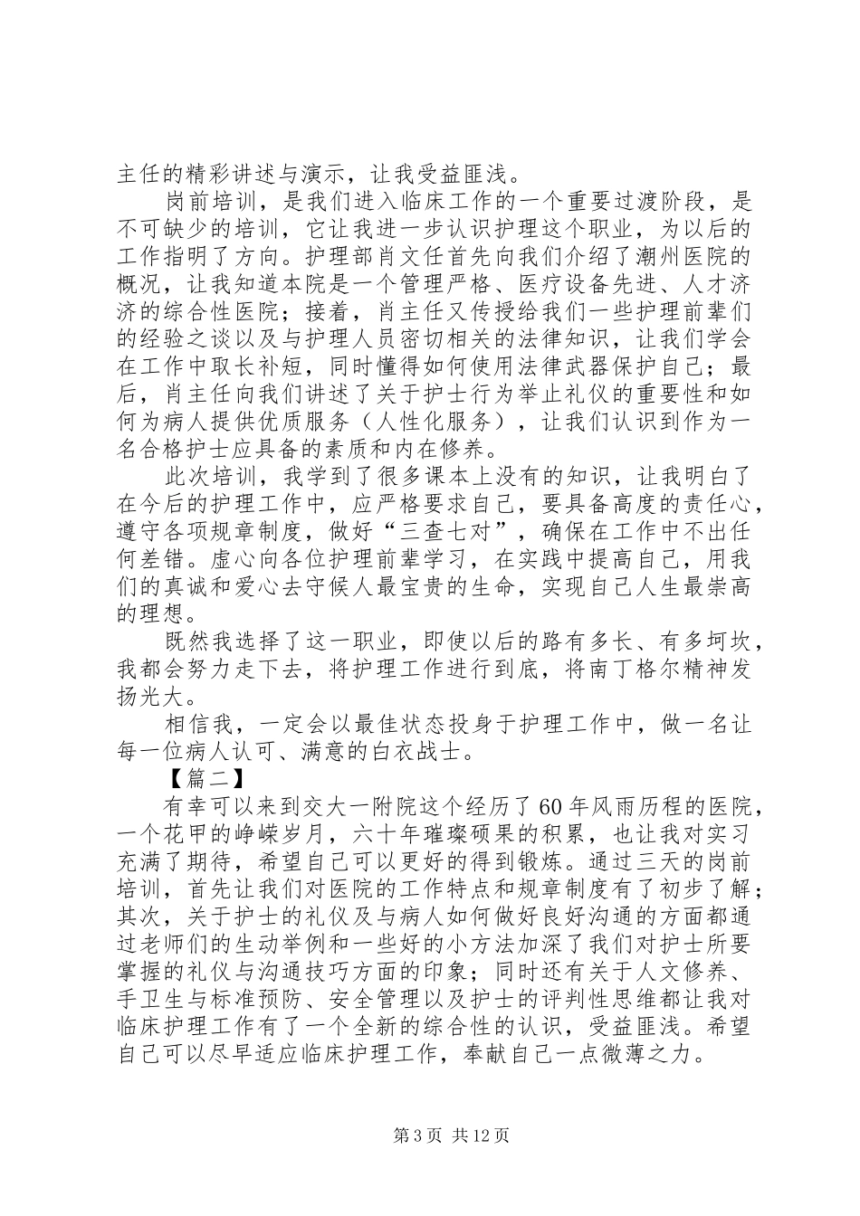 医护人员岗前培训心得_第3页