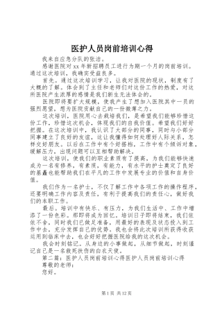 医护人员岗前培训心得
