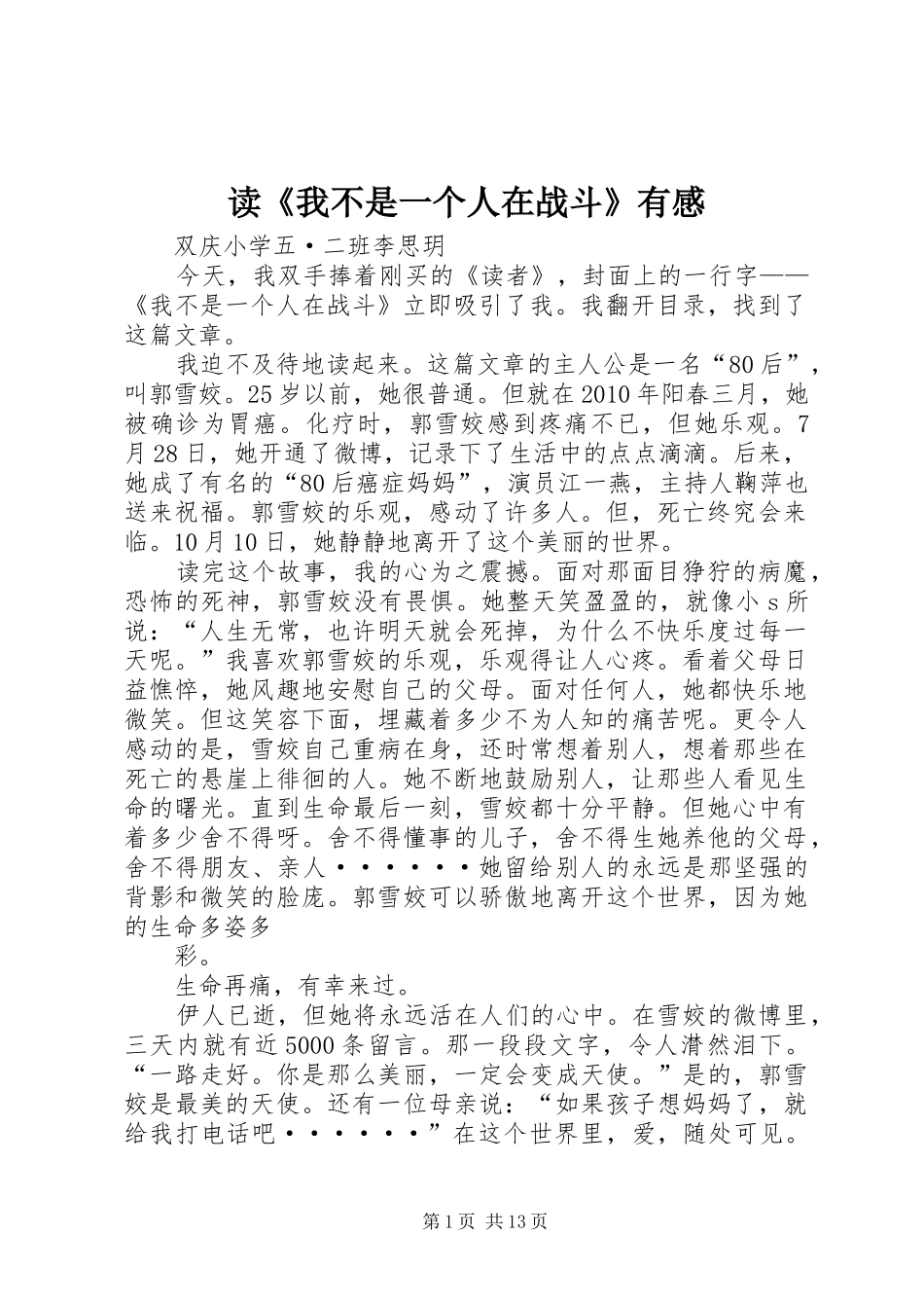 读《我不是一个人在战斗》有感_第1页