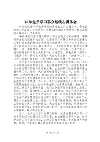 XX年党员学习群众路线心得体会