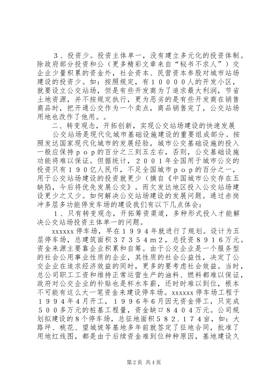 城市公交站场建设的几点体会_第2页