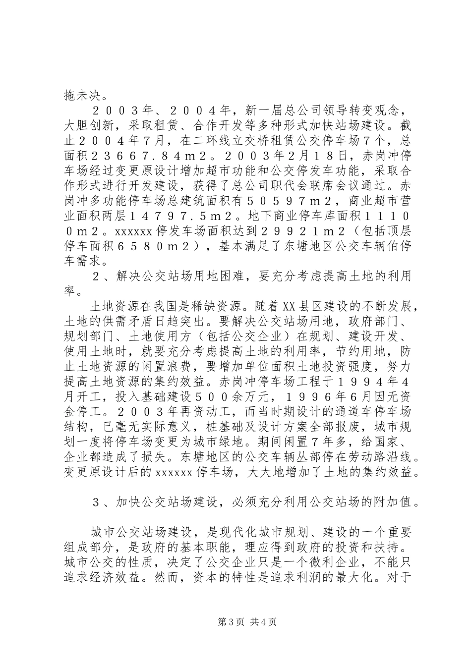 城市公交站场建设的几点体会_第3页