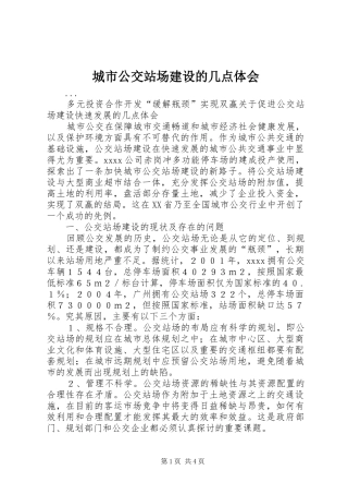 城市公交站场建设的几点体会
