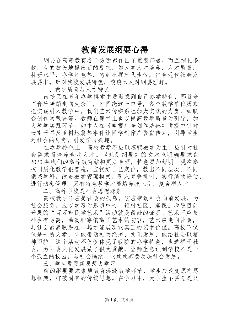 教育发展纲要心得_第1页