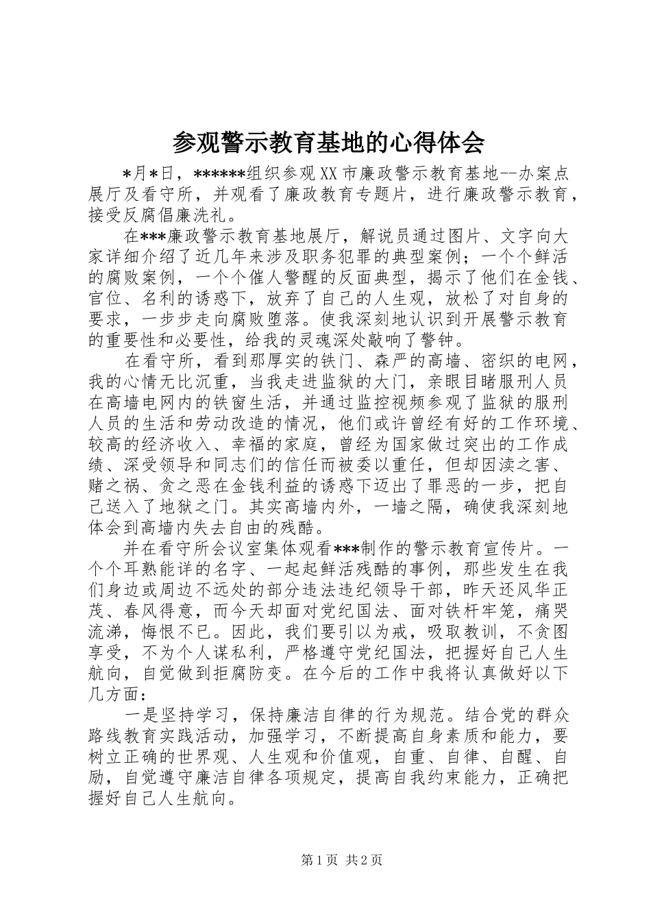 参观警示教育基地的心得体会_第1页