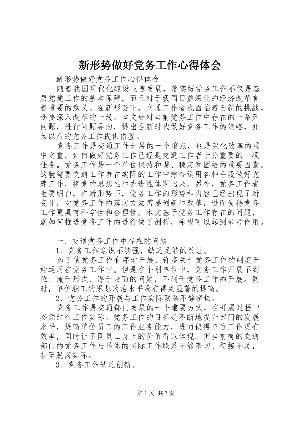 新形势做好党务工作心得体会_第1页