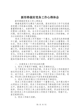 新形势做好党务工作心得体会