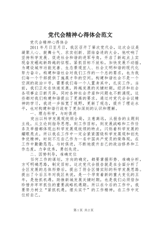党代会精神心得体会范文