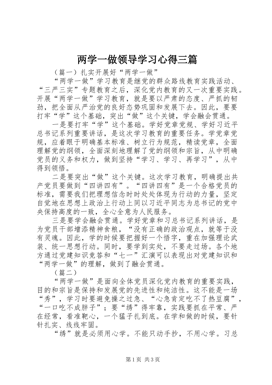 两学一做领导学习心得三篇_第1页