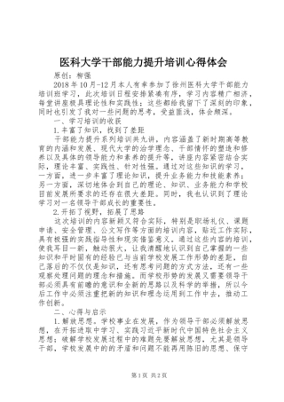 医科大学干部能力提升培训心得体会