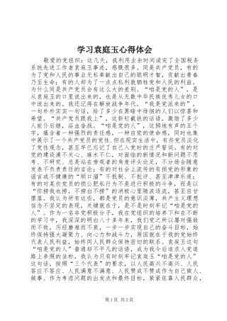 学习袁庭玉心得体会